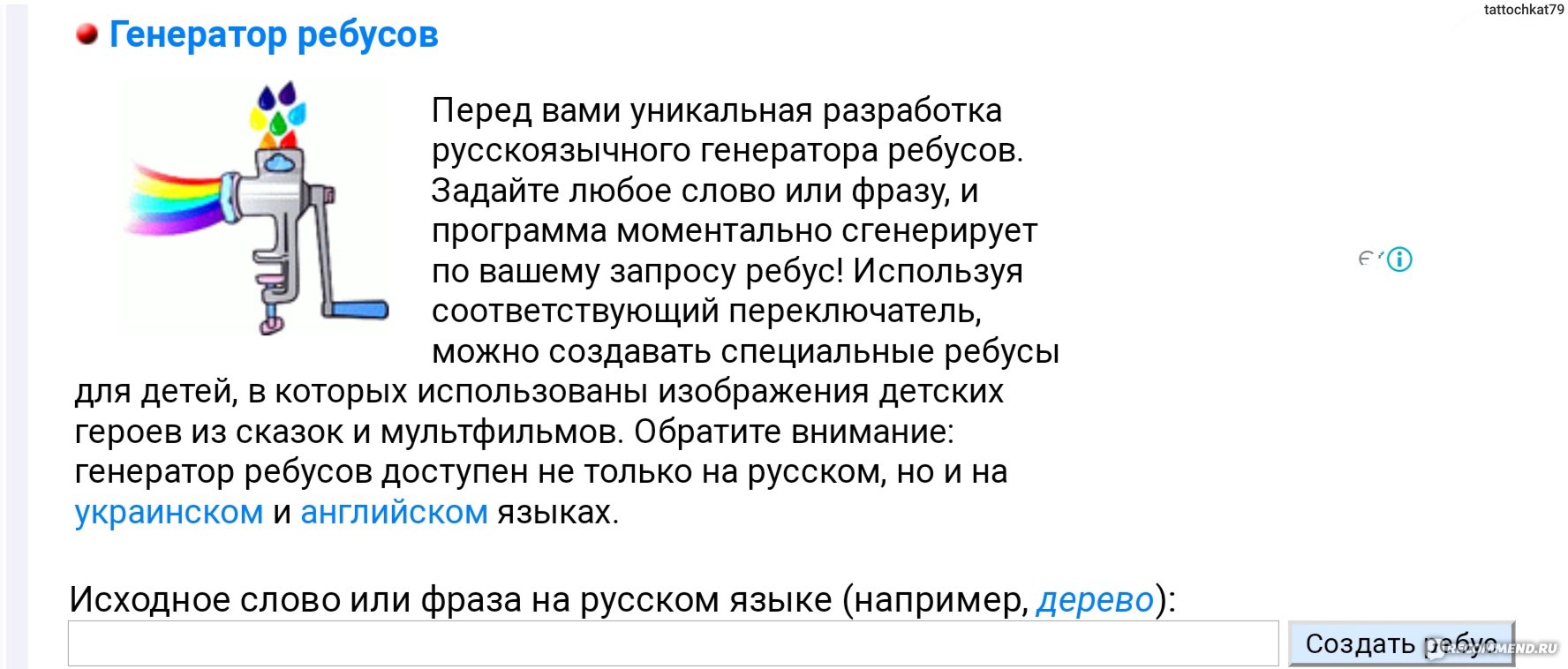 Сайт Генератор ребусов rebus1.com - «Ломаете голову чем занять ребенка на  карантине? Как весело провести детский праздник? Как отвлечь от гаджетов?  Только 5 минут вашего времени и чадо, проявляя недюжинную смекалку, уже