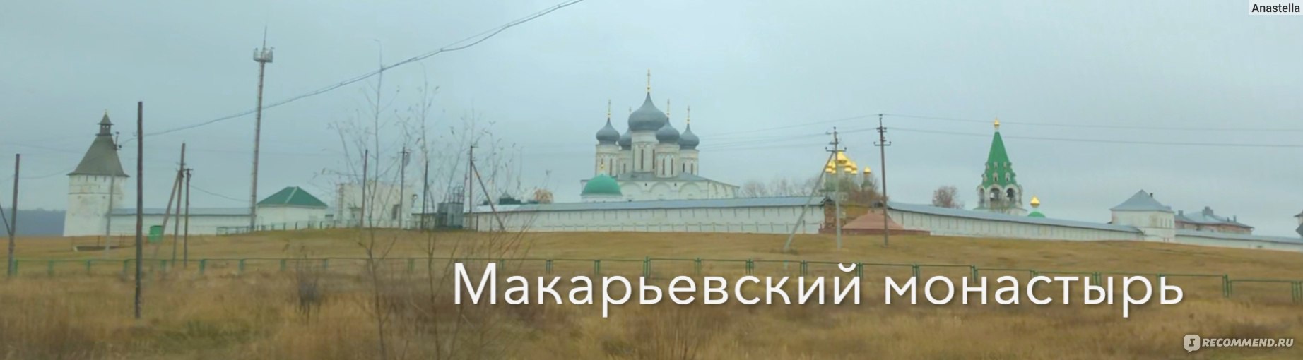 Желтоводский Макариев монастырь, поселок Макариево Лысковского района  Нижегородской области , Нижний Новгород - «🏰 Благодать, чистейшая  энергетика, место силы, когда-то здесь была ярмарка гремевшая на всю Европу  » | отзывы