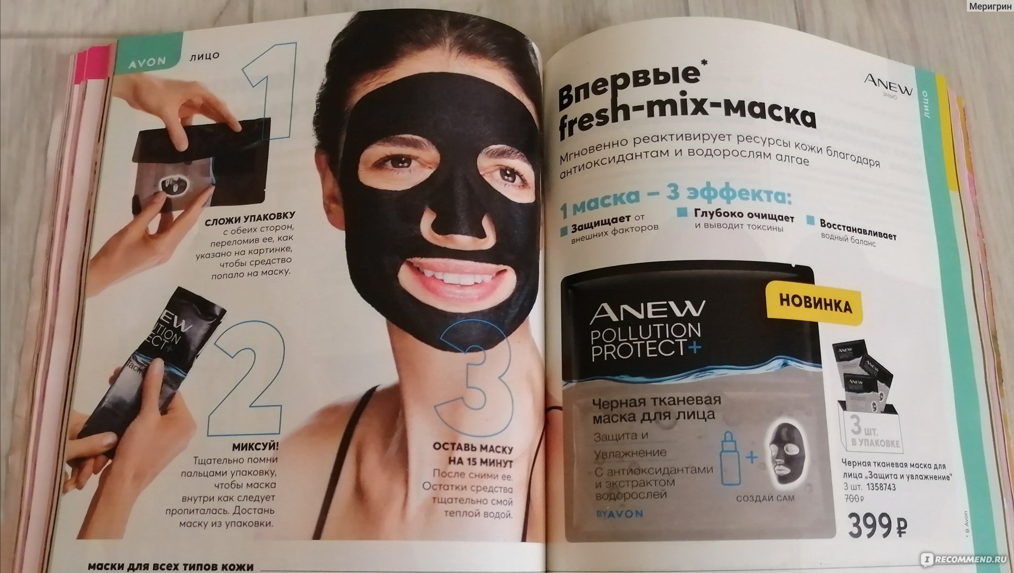 Тканевая маска инструкция. Маска черная тканевая энью эйвон. Черная тканевая маска anew. Маска anew черная тканевая 3 шт. Черная тканевая маска для лица защита и увлажнение.