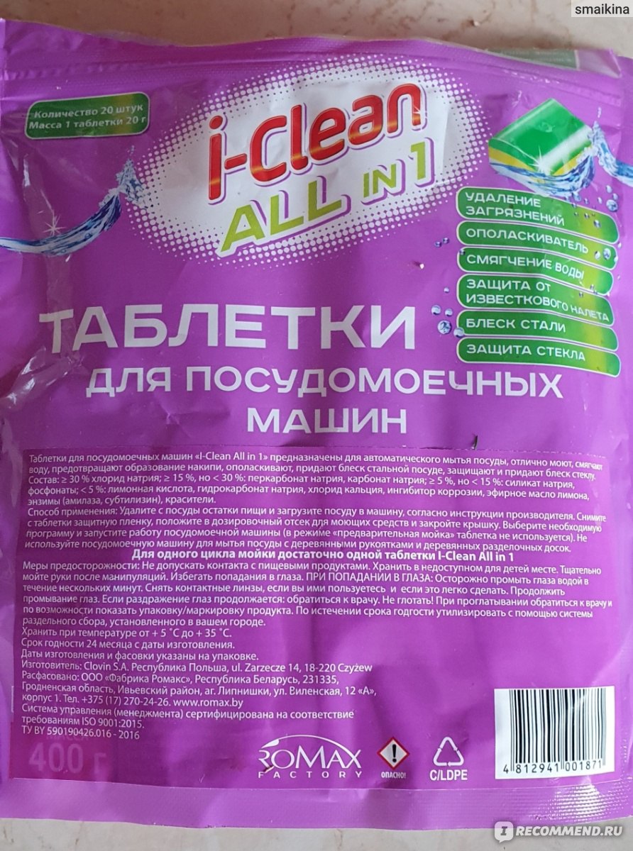 Таблетки для посудомоечной машины I-clean all in 1 - «с большего  справляются, но не со всем и налет остается» | отзывы