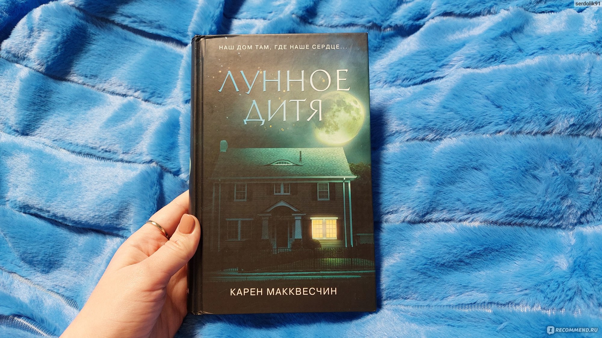 Лунное дитя. Карен Макквесчин - «Эта книга - словно окошко в соседний дом.  Иногда полезно лезть в чужую жизнь. Я бы стерла память и прочитала ее еще  раз. » | отзывы