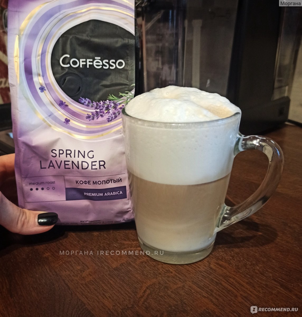 Кофе молотый Coffesso SPRING LAVENDER - «Лавандовый кофе, лавандовый  капучино, лавандовый Раф! Все это возможно легко и просто с молотым кофе  Coffesso SPRING LAVENDER!» | отзывы