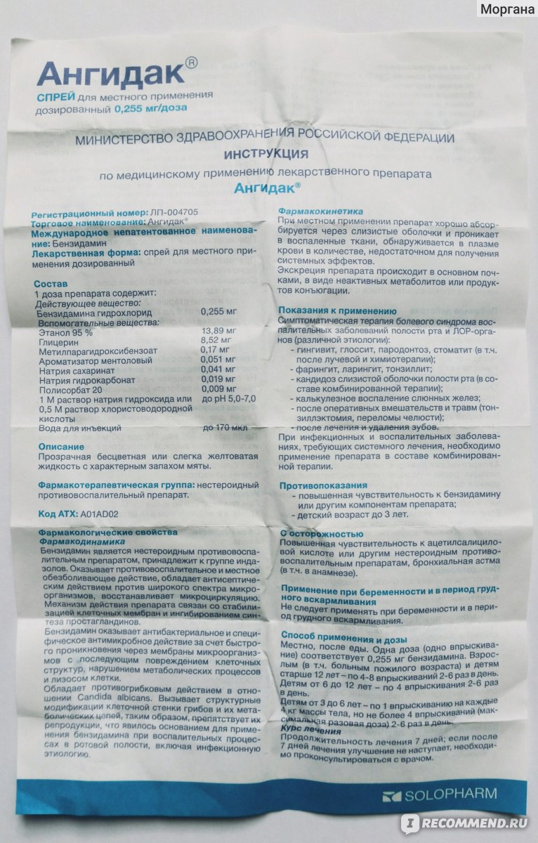 Спрей для горла Solopharm Ангидак - «Бензидамин меня всегда выручал. Это  активное вещество и в Тантум Верде и в Ангидак. Не вижу смысла  переплачивать за рекламу. Я выбираю Ангидак!» | отзывы