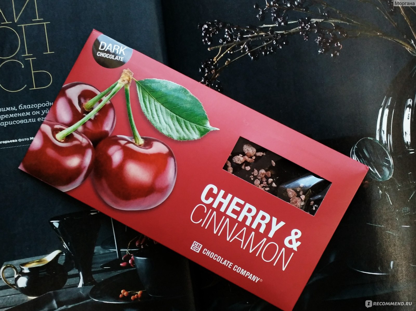 Горький шоколад можно в пост. Шоколад Cherry. Вишня и корица. Шоколад вишня корица. Вишня корица упаковка.