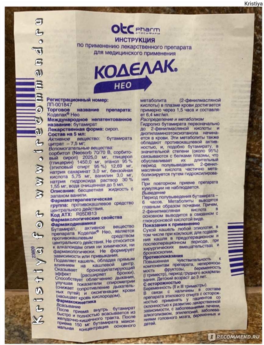 Сироп от кашля Фармстандарт Коделак Нео - «Если у Вас сухой не продуктивный  кашель изматывающий и сводящий с ума, то Коделак это как раз то, что  нужно!» | отзывы