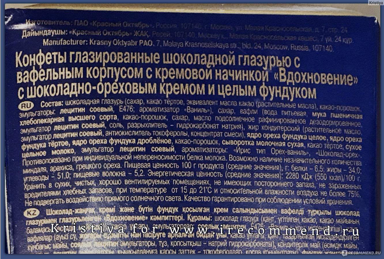 Шоколад вдохновение калорийность. Конфеты Вдохновение состав Бабаевский. Конфеты Вдохновение состав. Конфеты Вдохновение в коробке состав. Состав шоколадных конфет Вдохновение.