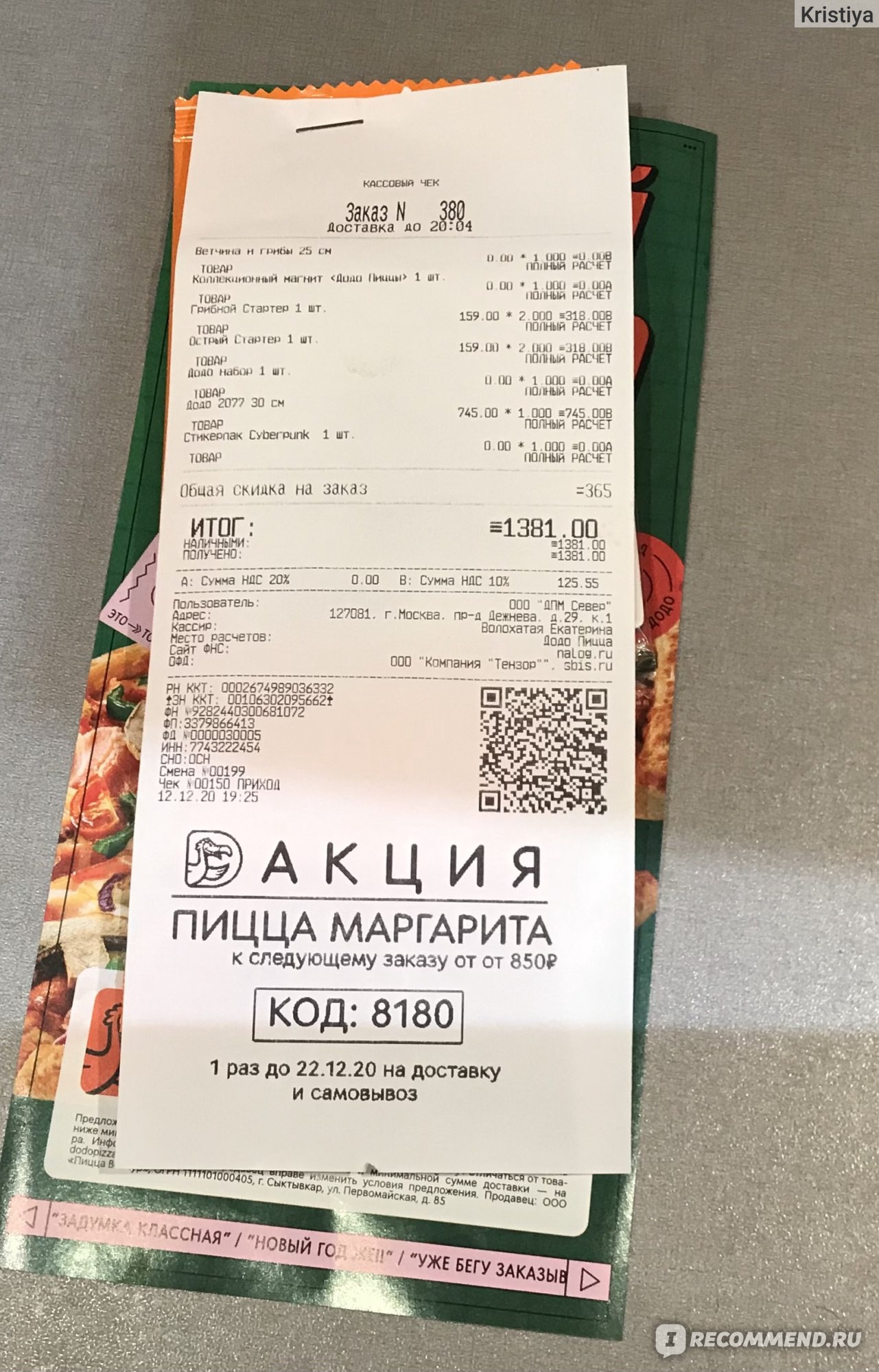 Сайт dodopizza.ru - «Додо Пицца» - сеть пиццерий - «Заказ приехал быстро,  но без одной позиции в чеке... В остальном всё отлично» | отзывы