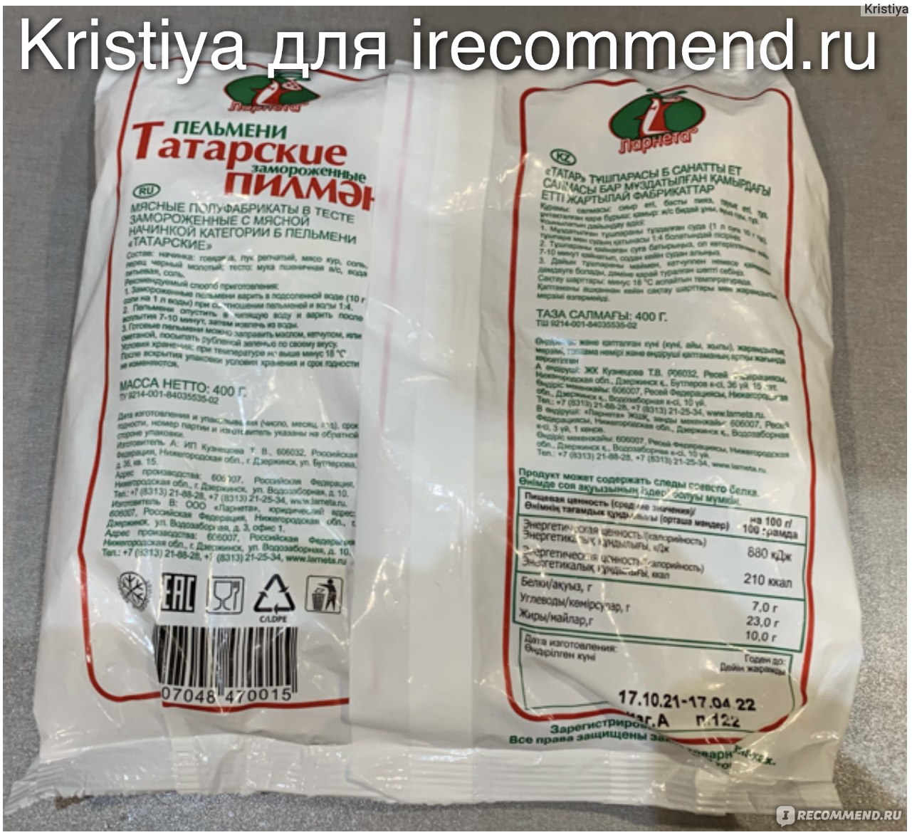 Пельмени Ларнета Татарские замороженные, Пилмэн - «Удивительный продукт  стоимостью в 50 рублей. Вроде обманули с составом, но он при этом совсем не  плох. И вкус отличный.» | отзывы