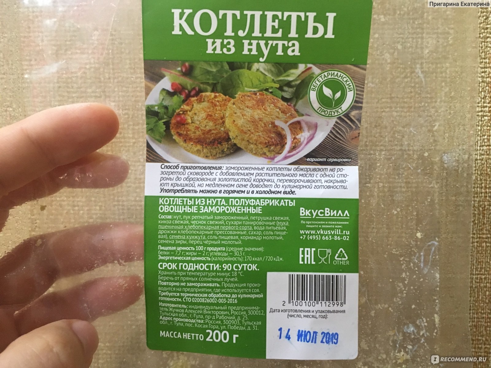 Полуфабрикаты ВкусВилл / Избёнка Котлета из нута - «Сказ о том, как обойти  все магазины в поисках фалафеля и найти его в ближайшем магазине под другим  названием? А вы пробовали фалафель? В