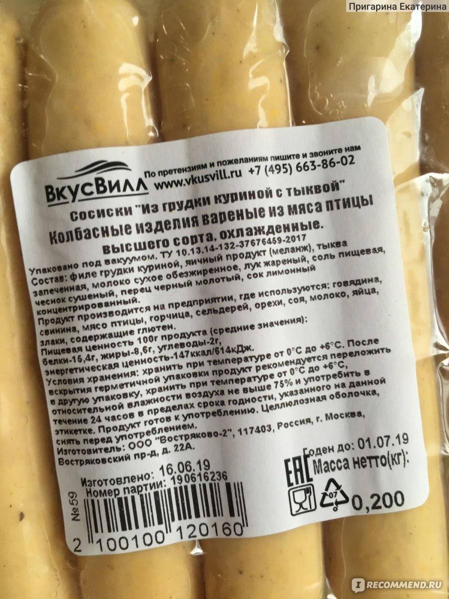 Сосиски ВкусВилл / Избёнка куриные с тыквой - «Абсолютно не жирные, легкие  и совсем не сухие. Курица и тыква. Тыква и курица! Ммм…Хотели бы  попробовать?» | отзывы