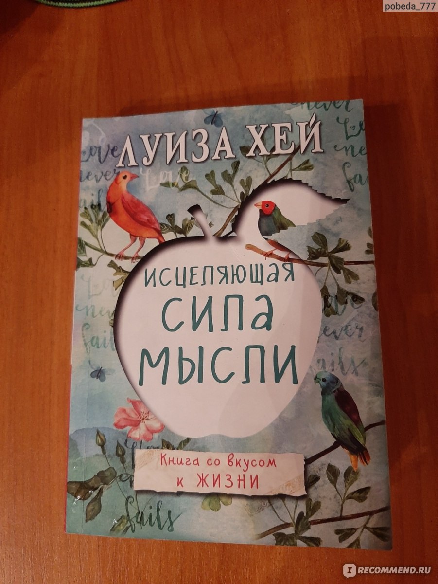 Думай отзывы. Луиза Хей Исцеляющая сила мысли. Книга Исцеляющая сила мысли. Исцеляющая сила мысли Луиза Хей книга. Исцеляющая сила мысли. Луиза Хей. Оглавление.