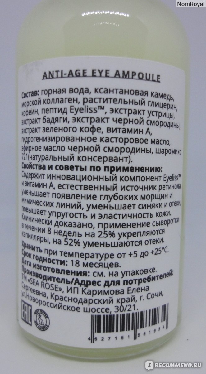 Сыворотка для ухода за кожей вокруг глаз Sea Rose Anti-age eye ampoule ...