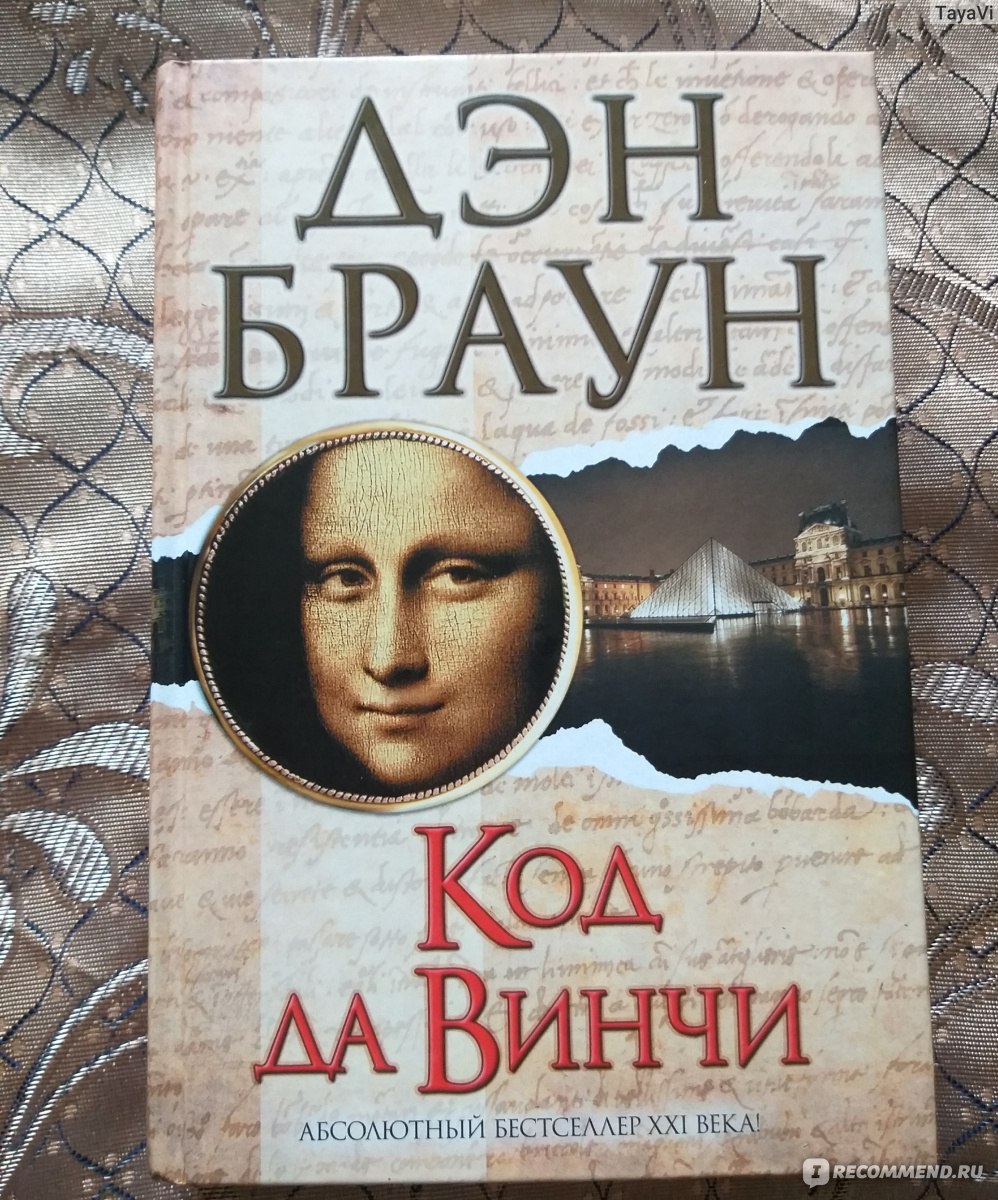 Код да винчи книга. Дэн Браун 