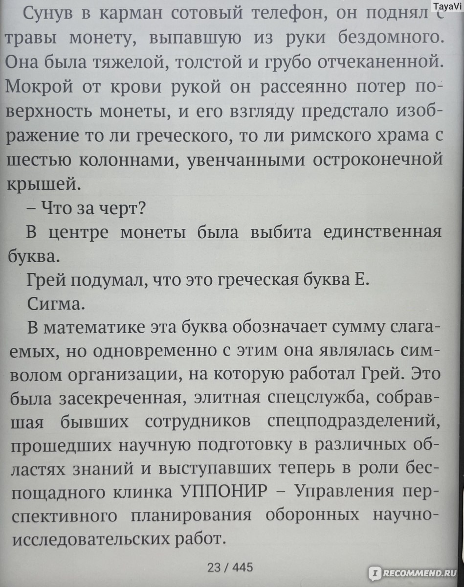 Последний Оракул, Джеймс Роллинс - «Последний оракул - древнегреческая  монета, Индия, Чернобыль и Южноуральские горы где только не побывают агенты  из отряда Сигма» | отзывы