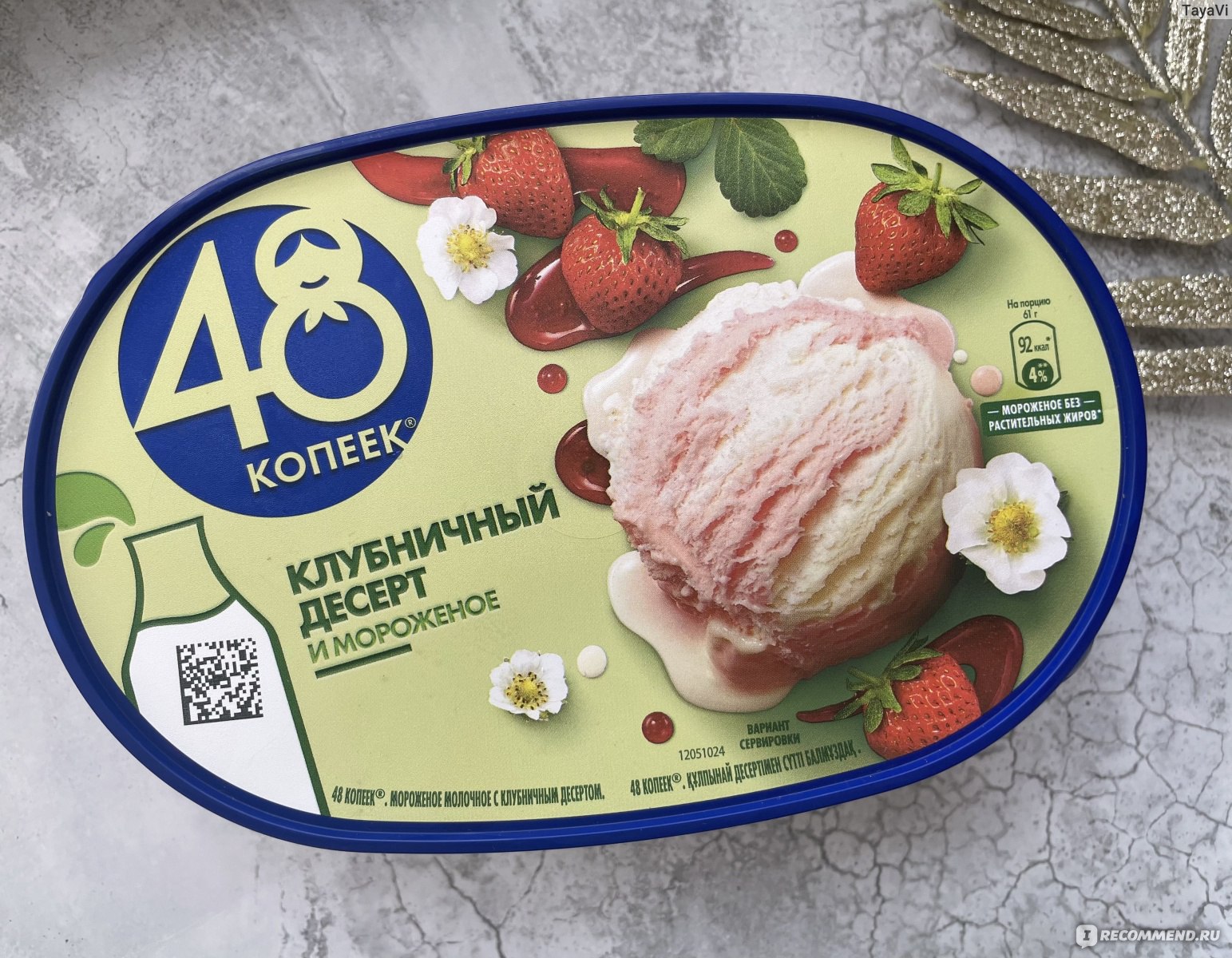 Мороженое 48 копеек Клубничный десерт - «🍧Вкусное мороженое с клубничным  вкусом на несколько порций которое мне понравилось » | отзывы