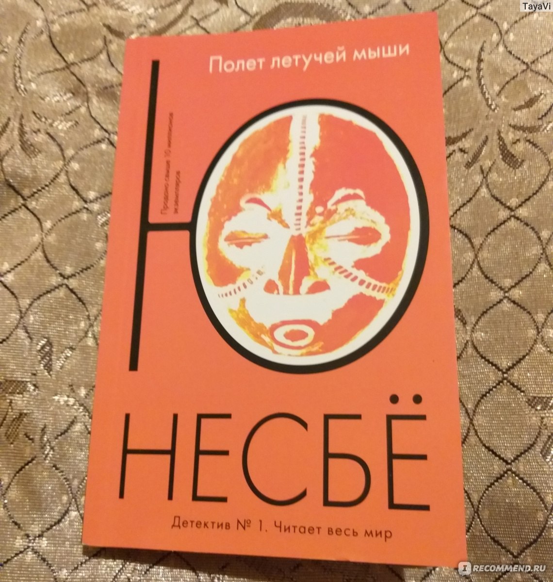 Книги о харри холе по порядку. Несбе ю. "королевство". Нетопырь несбё книга. Несбё королевство. Книга королевство (несбё ю).