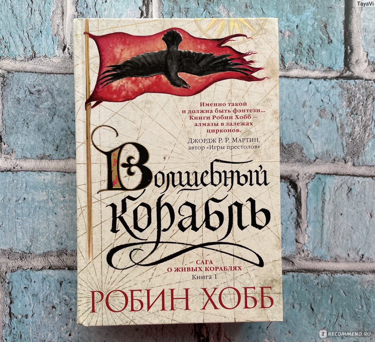 Живые корабли хобб. Волшебный корабль Робин хобб книга. Волшебный корабль Робин хобб иллюстрации. Проказница Робин хобб. Живые корабли Робин хобб.