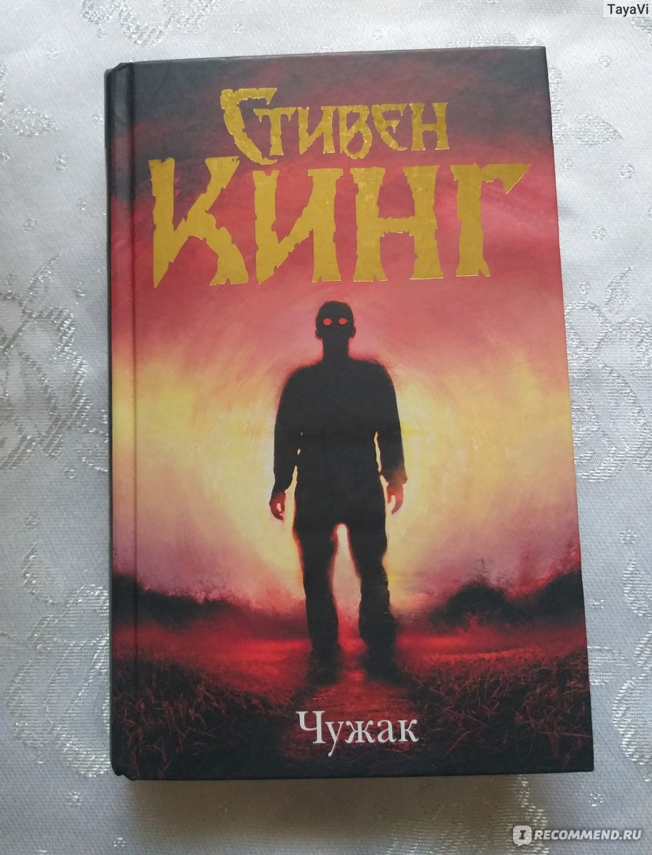 Чужак. Стивен Кинг - «Новинка от Стивена Кинга - детектив и фантастика в  одном флаконе ...» | отзывы