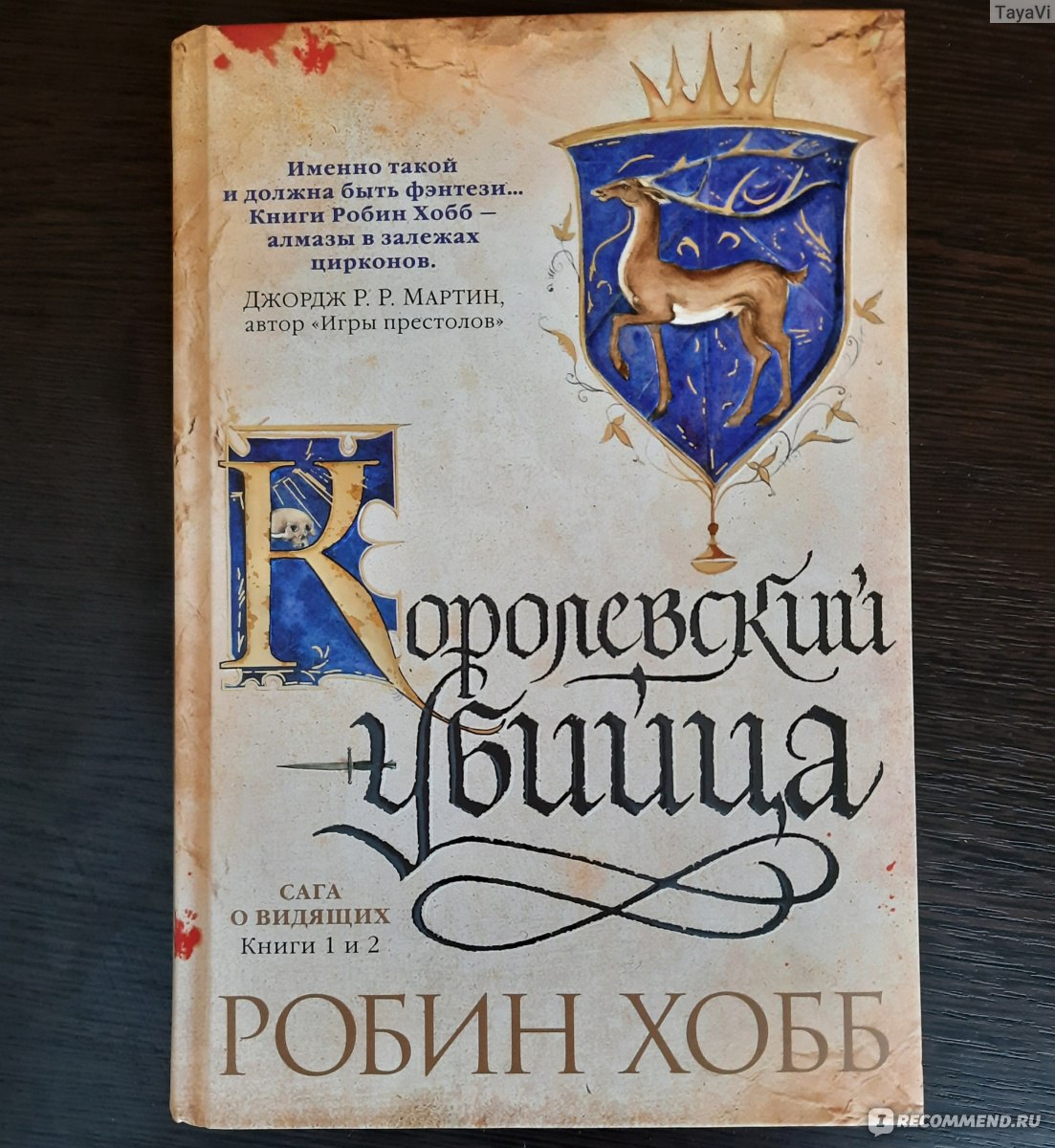 Робин хобб слушать. Королевский убийца Робин хобб. Королевский убийца Робин хобб книга. Королевский убийца Робин хобб персонажи. Убийца короля Робин хобб.