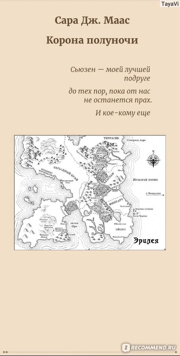 Корона полуночи. Сара Дж Маас - «Корона полуночи - вторая книга серии ...