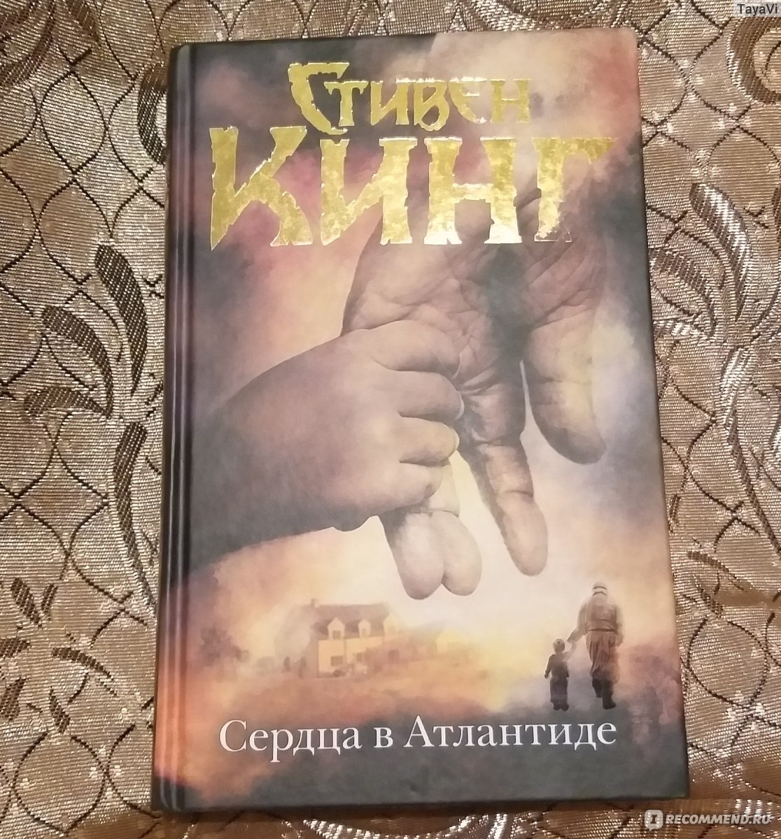 Сердца в Атлантиде, Стивен Кинг - «Сердца в Атлантиде очень интересная книга  Стивена Кинга состоящая из нескольких рассказов...» | отзывы