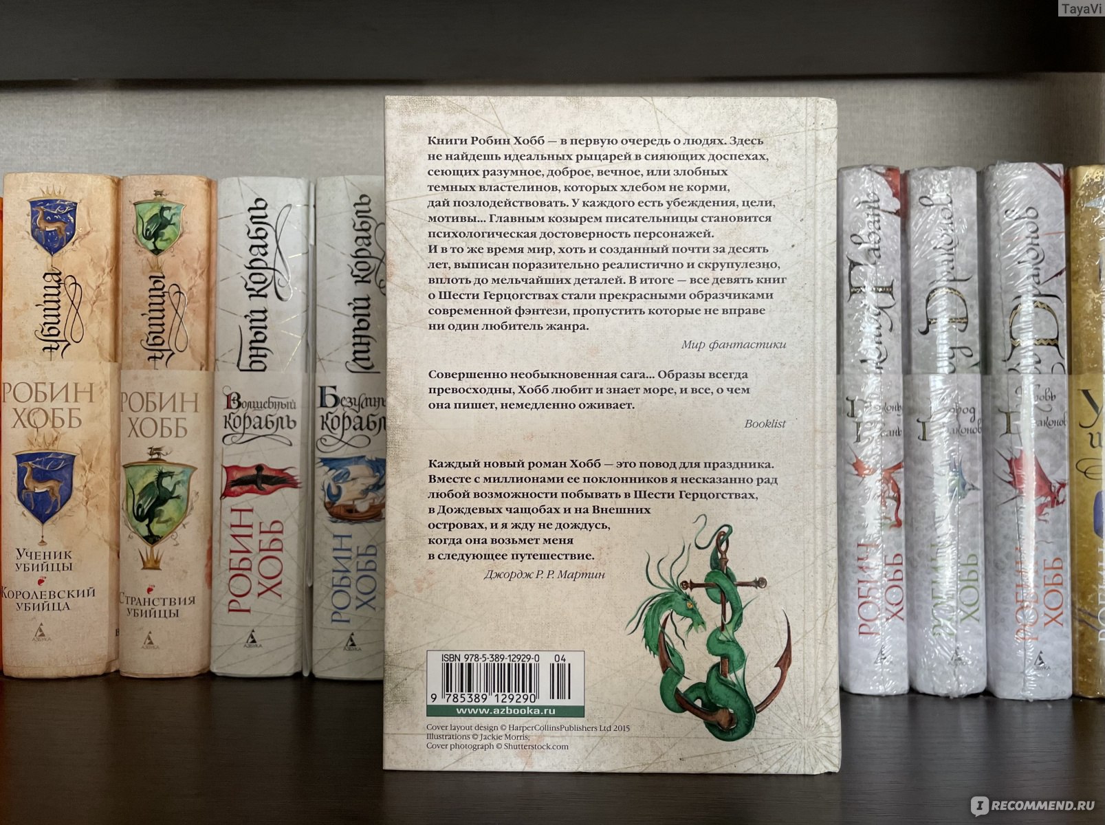 Робин хобб сага о шуте и убийце. Живые корабли Робин хобб. Сага о кораблях Робин хобб. Корабль судьбы Робин хобб.