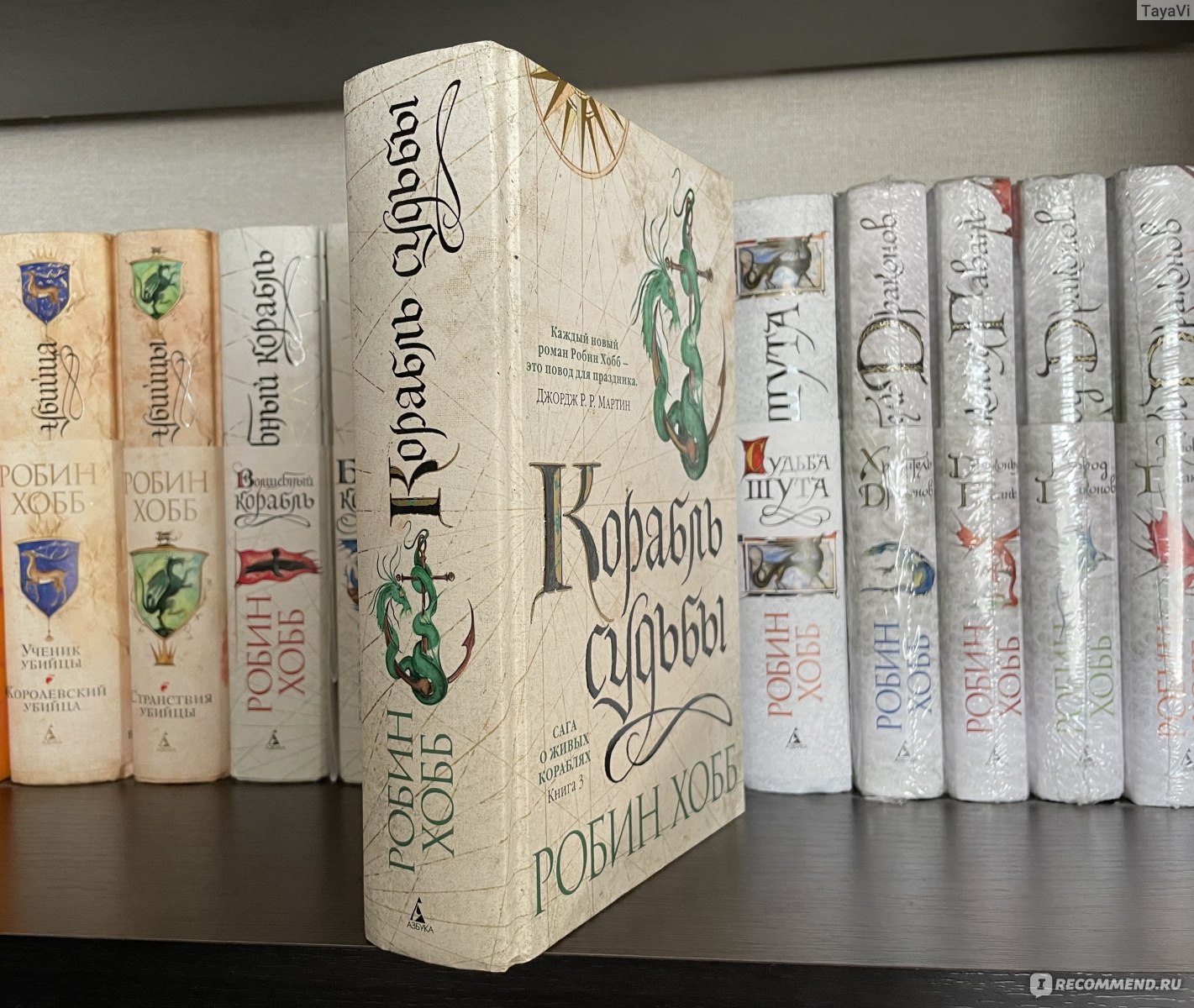 Робин хобб корабль судьбы. Робин хобб сага об Элдерлингах. Робин хобб сага о живых кораблях. Живые корабли Робин хобб. Корабль судьбы Робин хобб.