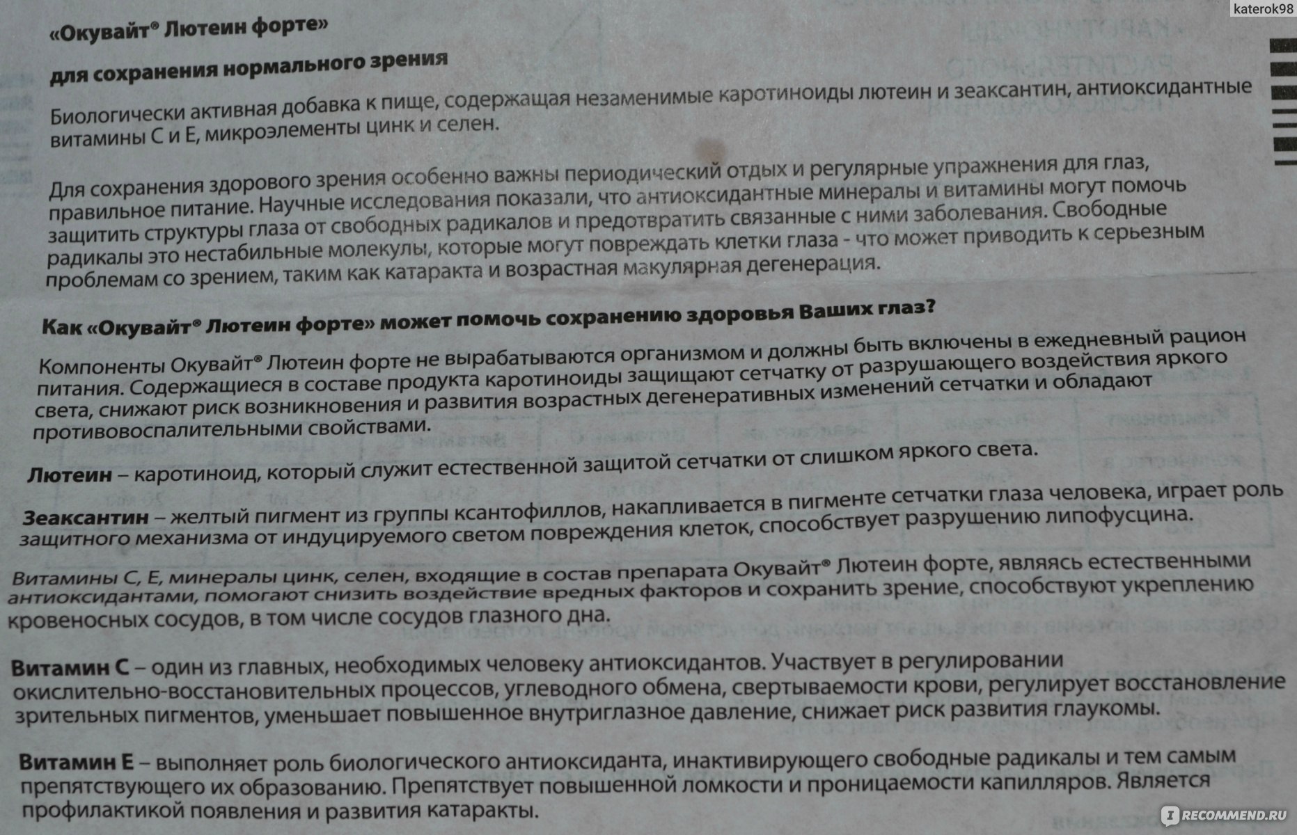 Лютеин форте инструкция по применению для глаз. Окувайт форте состав витаминов. Окувайт лютеин форте состав препарата. Лютеин окувайт форте для глаз. Окувайт форте инструкция по применению.