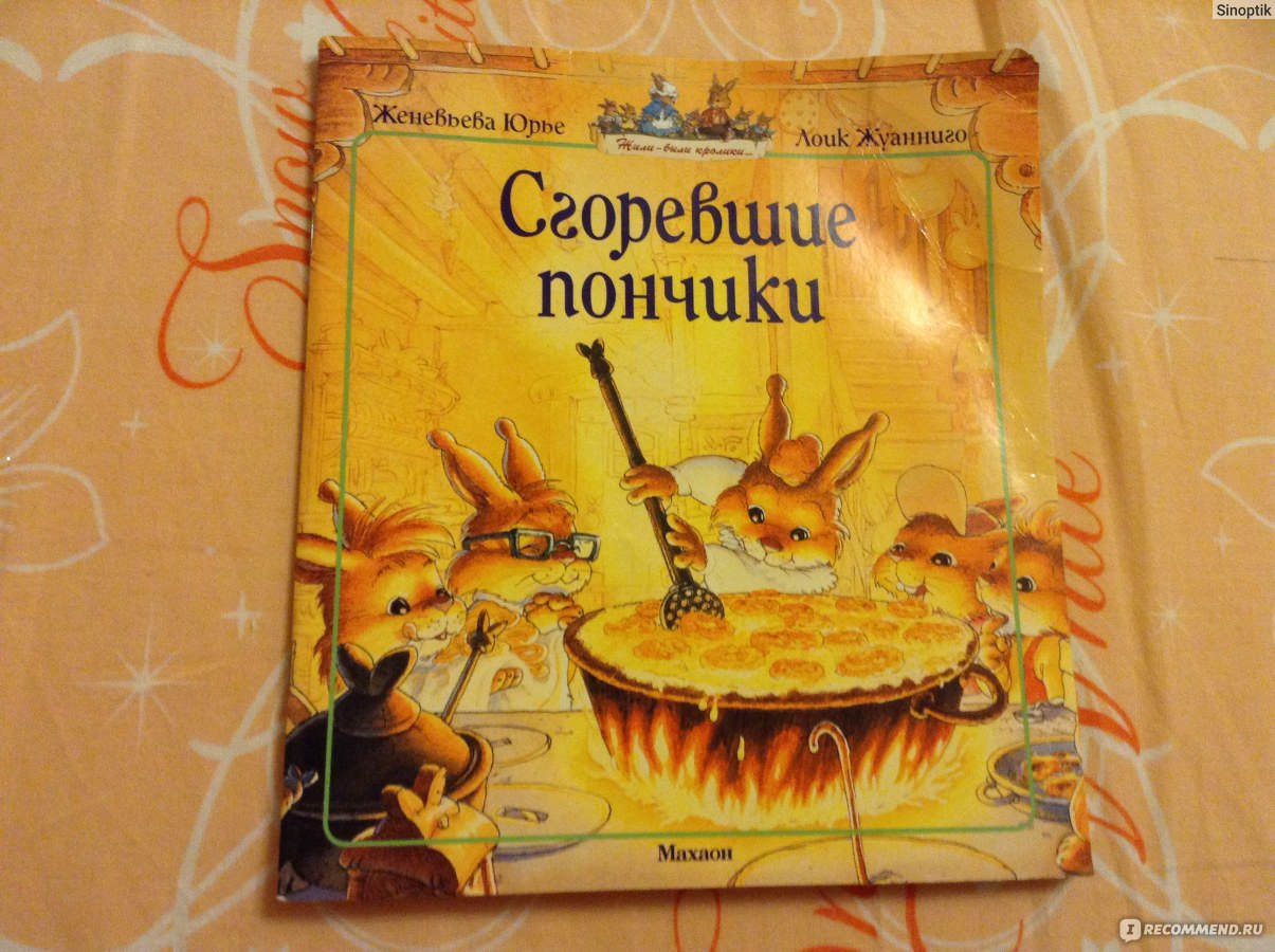 Жили-были кролики: Сгоревшие пончики, Женевьева Юрье, Лоик Жуанниго -  «Поучительная книжка, супер иллюстрации! Не оставляйте детям спички! » |  отзывы