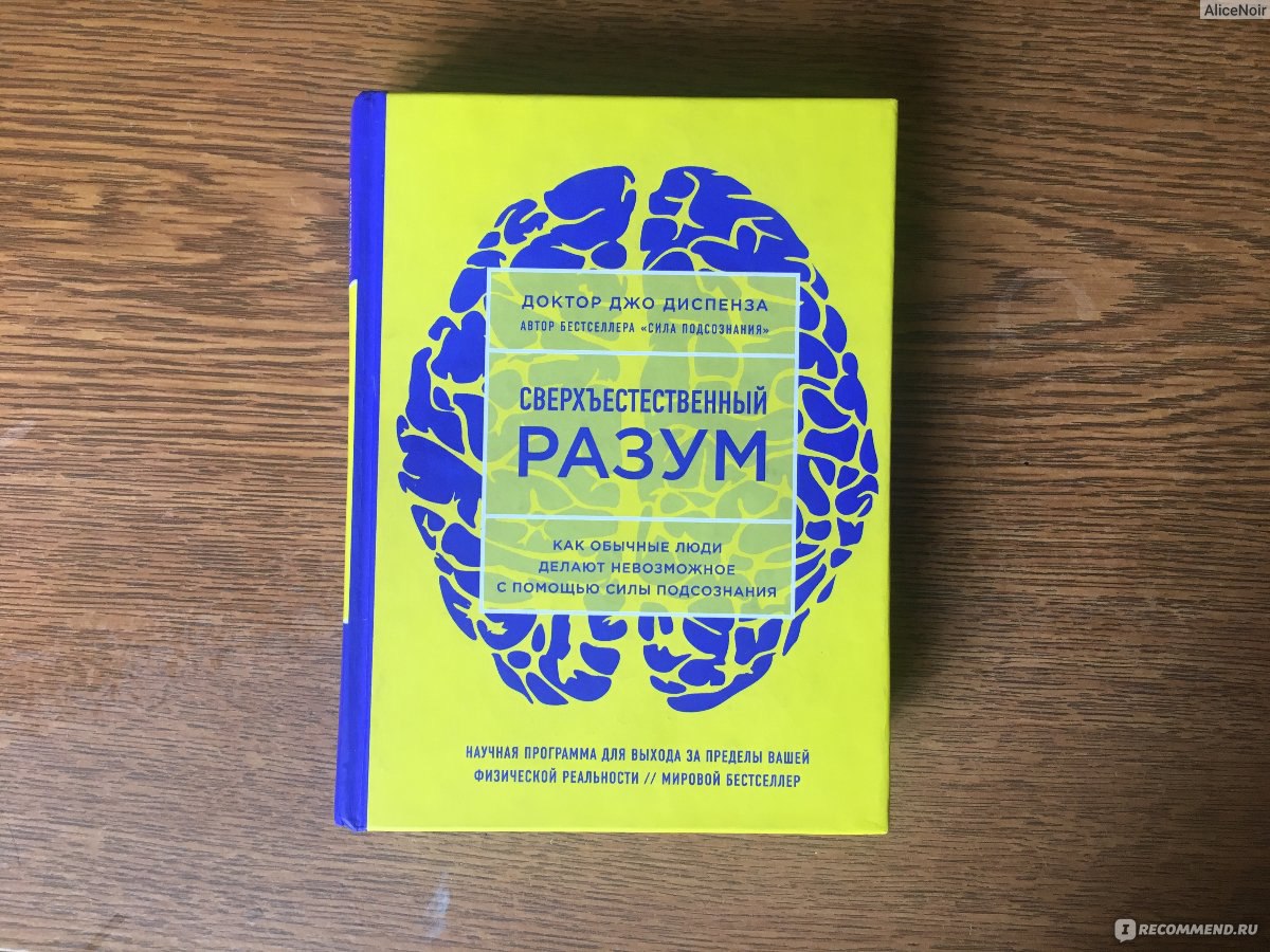 Слушать книгу разума. Джо Диспенза Сверхъестественный разум. Джо Диспенза сила разума. Сверхъестественный разум книга. Сверхъестественный разум книга Диспенза.