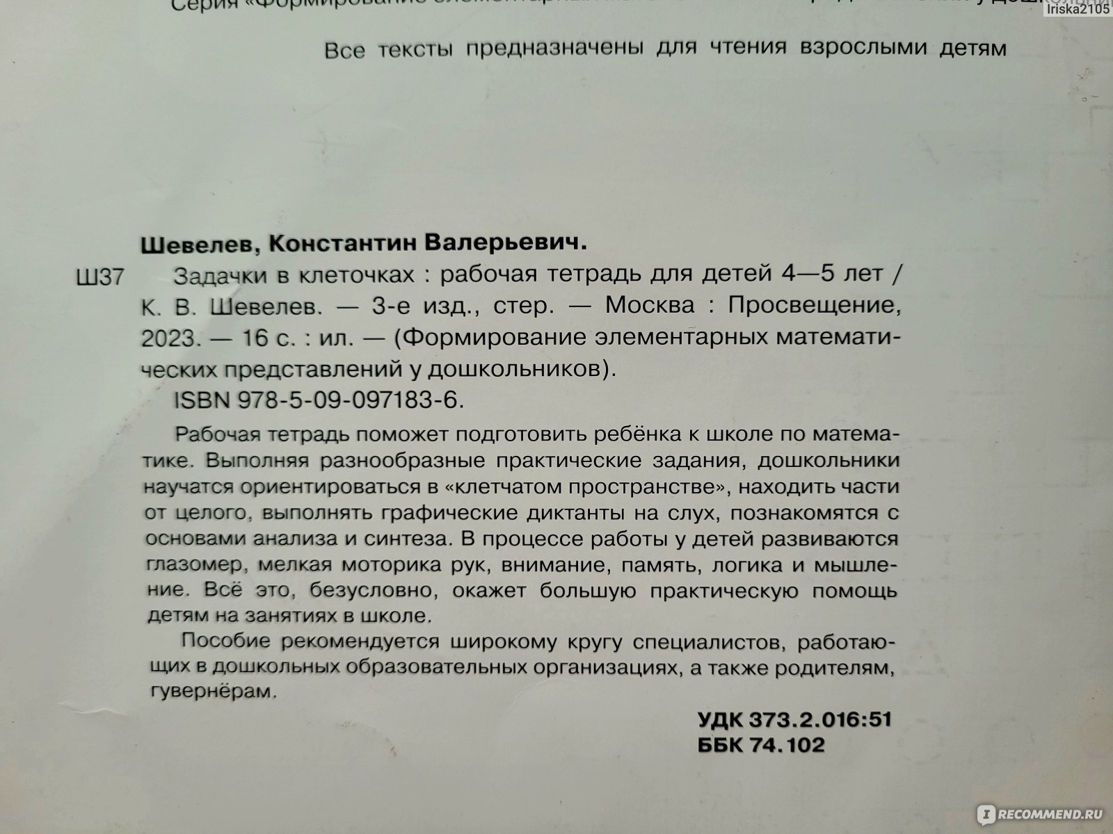 Рабочая тетрадь К. В. Шевелев Задачки в клеточках - «Учимся рисовать в мире  клеточек. Отличные задания для развития 4-5 летних детей » | отзывы