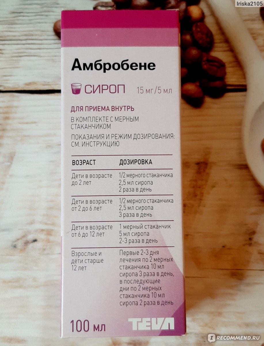 Муколитические средства Ratiopharm Амбробене сироп - «Лечим кашель в 2  годика. Сироп - отличный лекарь в комплексе и при 