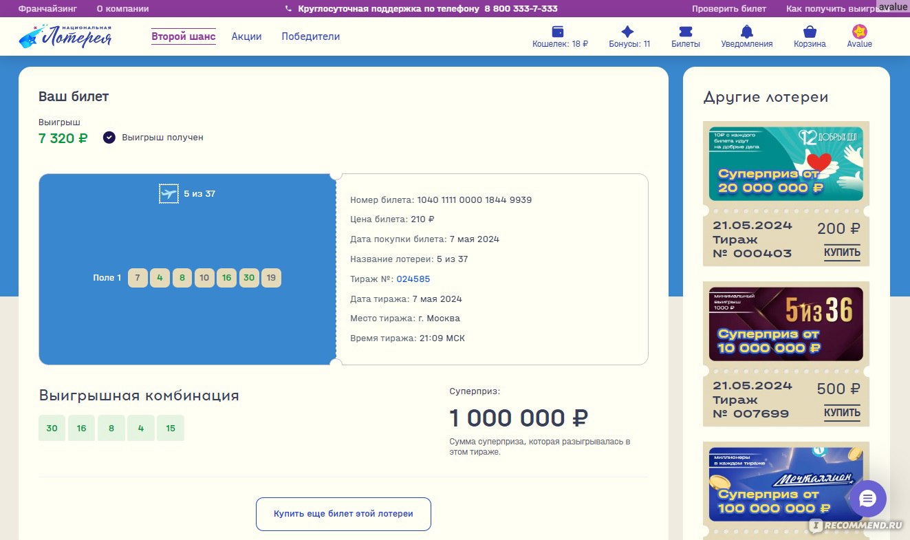 Национальная Лотерея «5 из 37» - «Самая дешёвая лотерея за 10 рублей, не  хватило одного числа до выигрыша суперприза размером более 1000000 рублей»  | отзывы