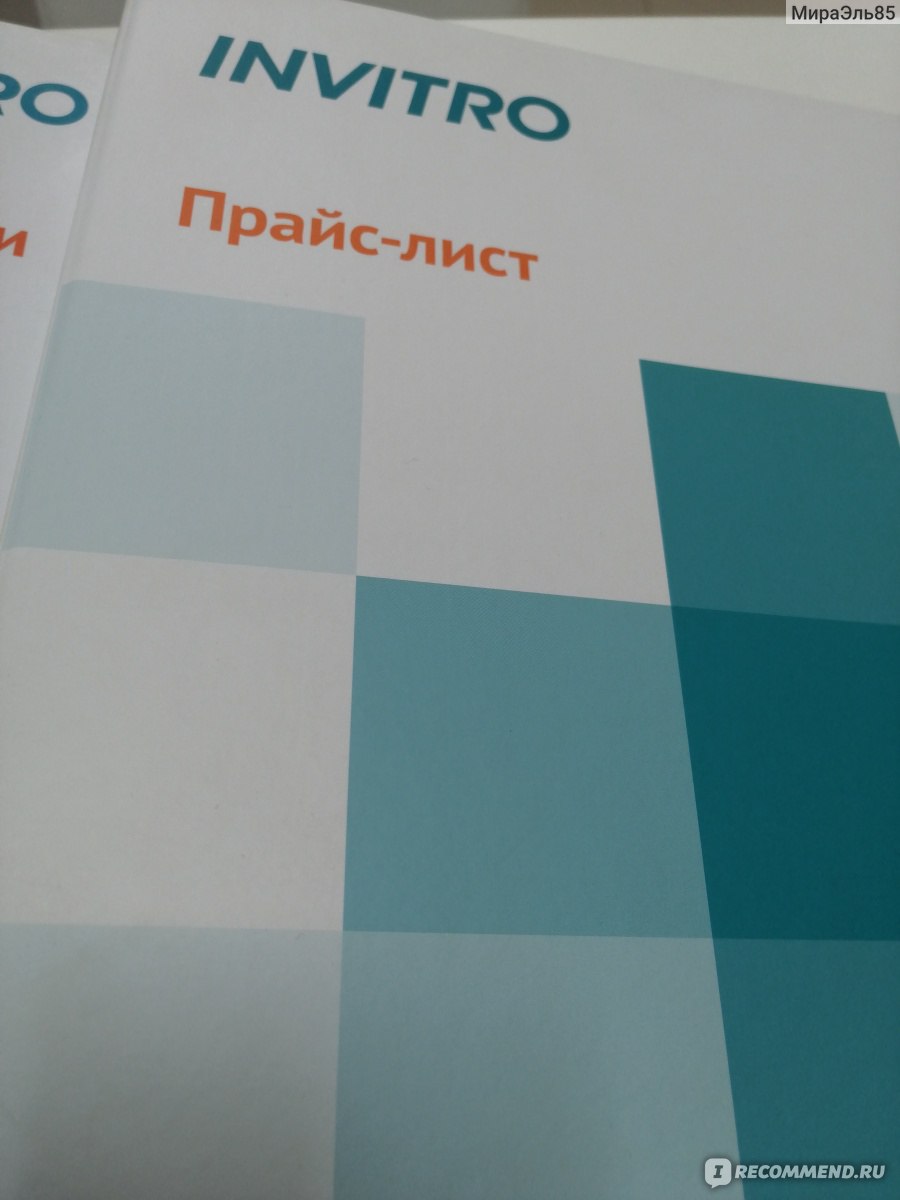 Независимая Лаборатория Инвитро / INVITRO, Сеть лабораторий - «Правильно  выбранная лаборатория, хороший помощник в постановке диагноза. Об INVITRO и  немного больше. » | отзывы