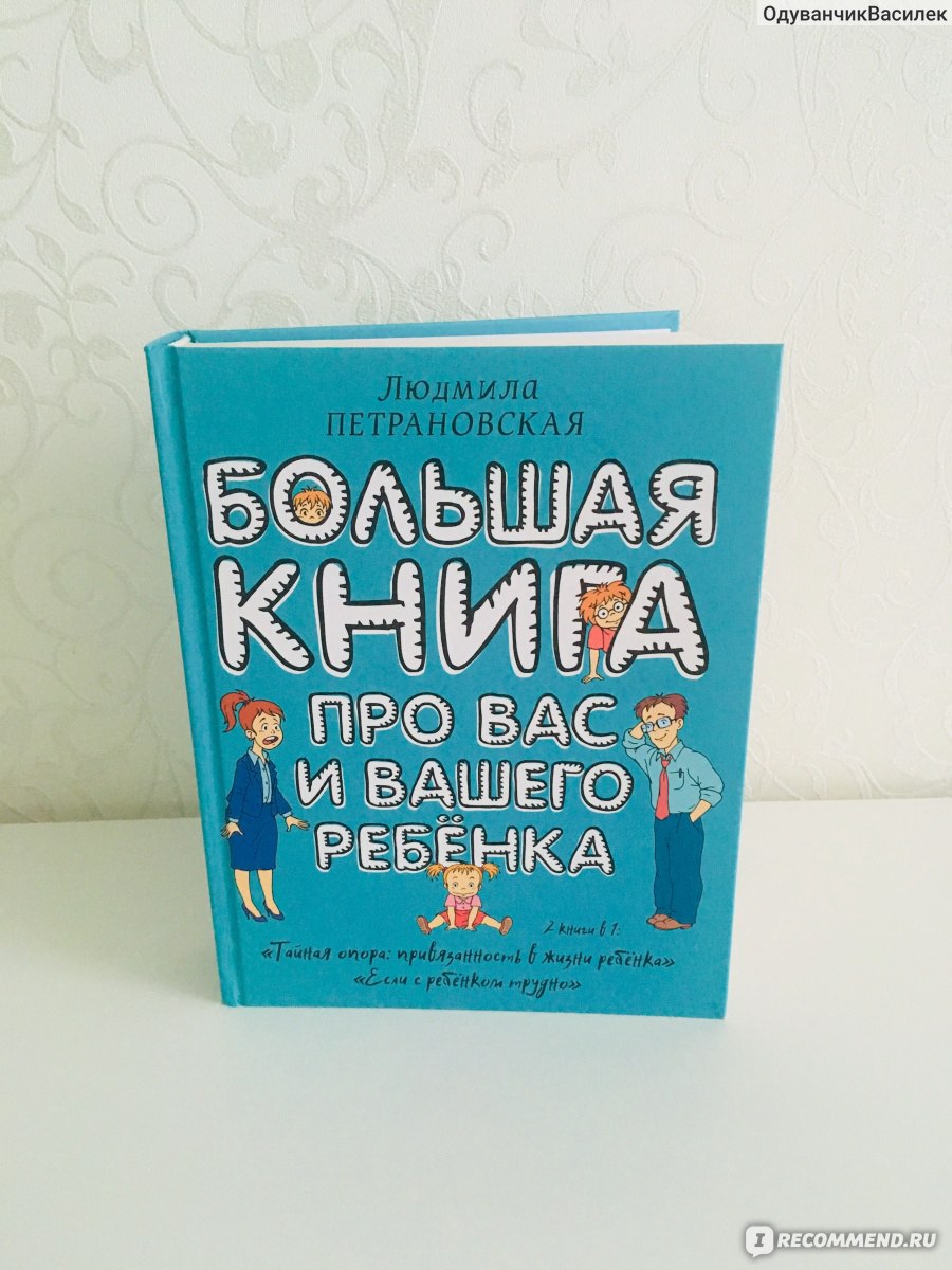 Петрановскую тайная опора в жизни ребенка. Петрановская Тайная опора. Тайная опора книга.