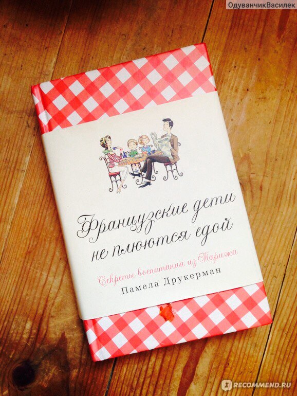 Французские дети не плюются едой, а взрослых не бывает: о чем новая книга Памелы Друкерман?