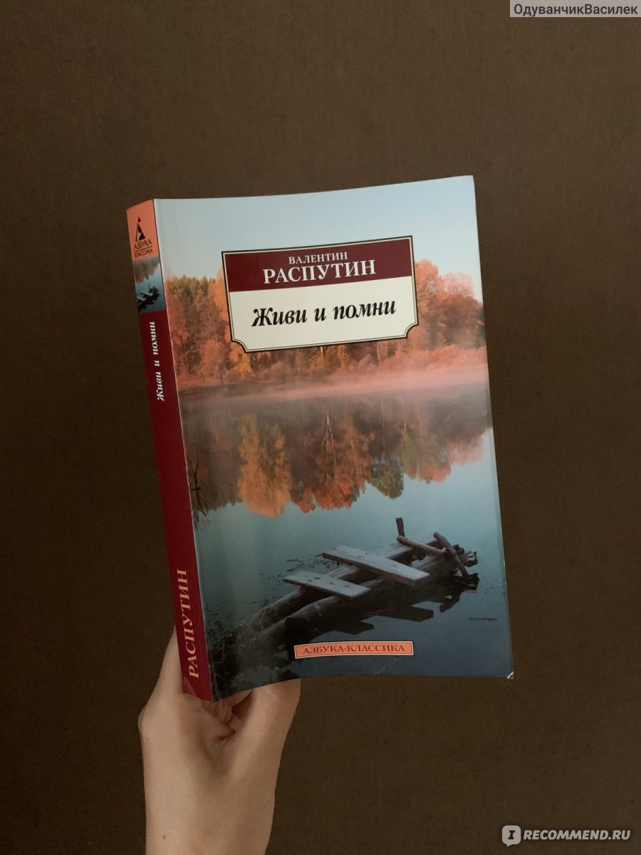 Живи и помни. Валентин Распутин - «Печальная и яростная повесть … Думаете  «Ромео и Джульетта» повесть которой печальнее нет на свете? Прочтите «Живи  и помни», вот где истинная трагедия. » | отзывы