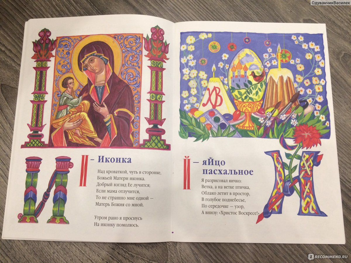 Православная азбука слушать. Православная Азбука для малышей. Православная Азбука для детей в стихах. Книжка Азбука для православных детей.