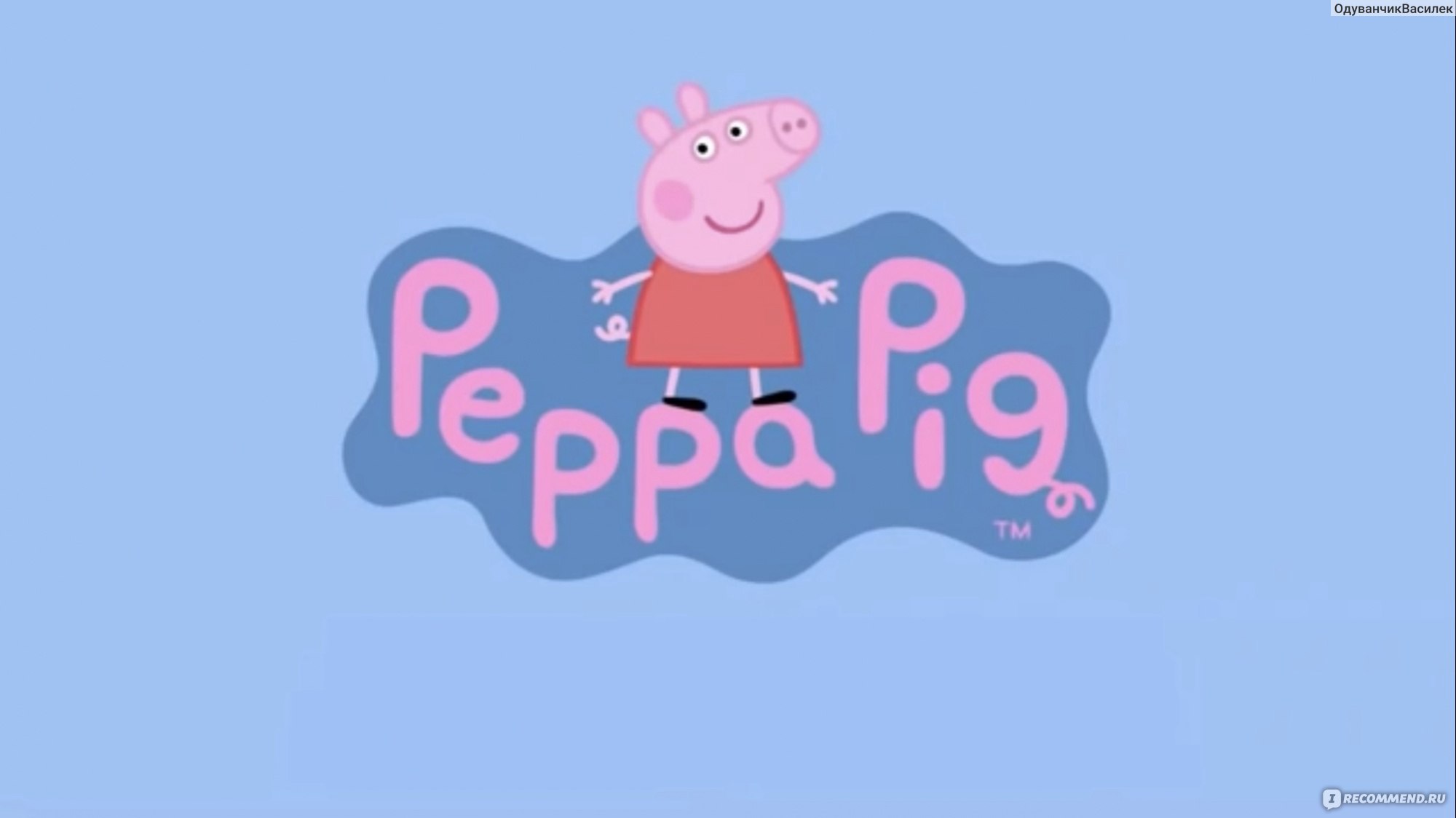 Свинка Пеппа / Peppa Pig - «Плохо относилась к этому мультику пока не  посмотрела его с детьми! Я лучше покажу «Пеппу» чем популярных «три кота»!»  | отзывы