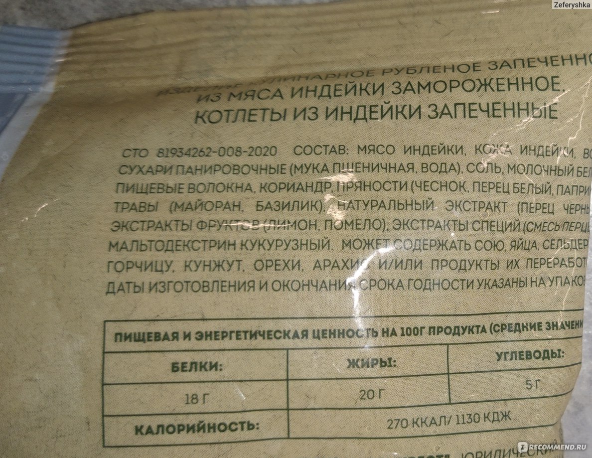 Котлеты Индилайт Рубленные из индейки - «Замороженные, но уже готовые запеченные  котлеты» | отзывы