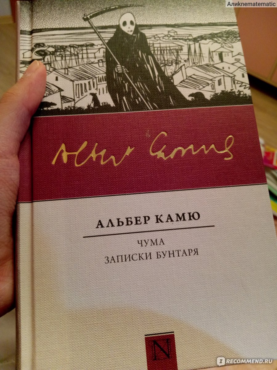 Альбер камю отзывы. Альбер Камю "чума". Альбер Камю книги. Книга чума (Камю Альбер). Чума, Камю а..