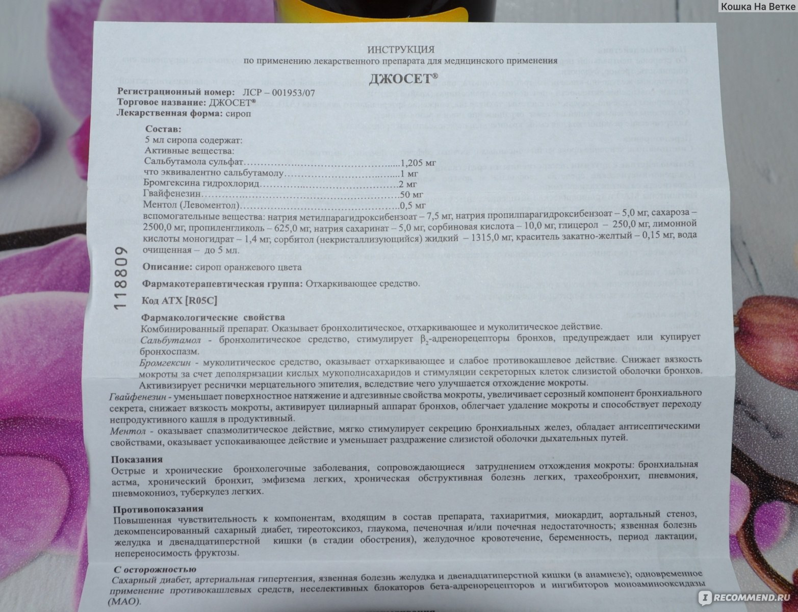 Джосет инструкция по применению. Джей сет сироп от кашля. Джосет сироп от кашля для детей. Джосет сироп от кашля инструкция. Джосет сироп инструкция.