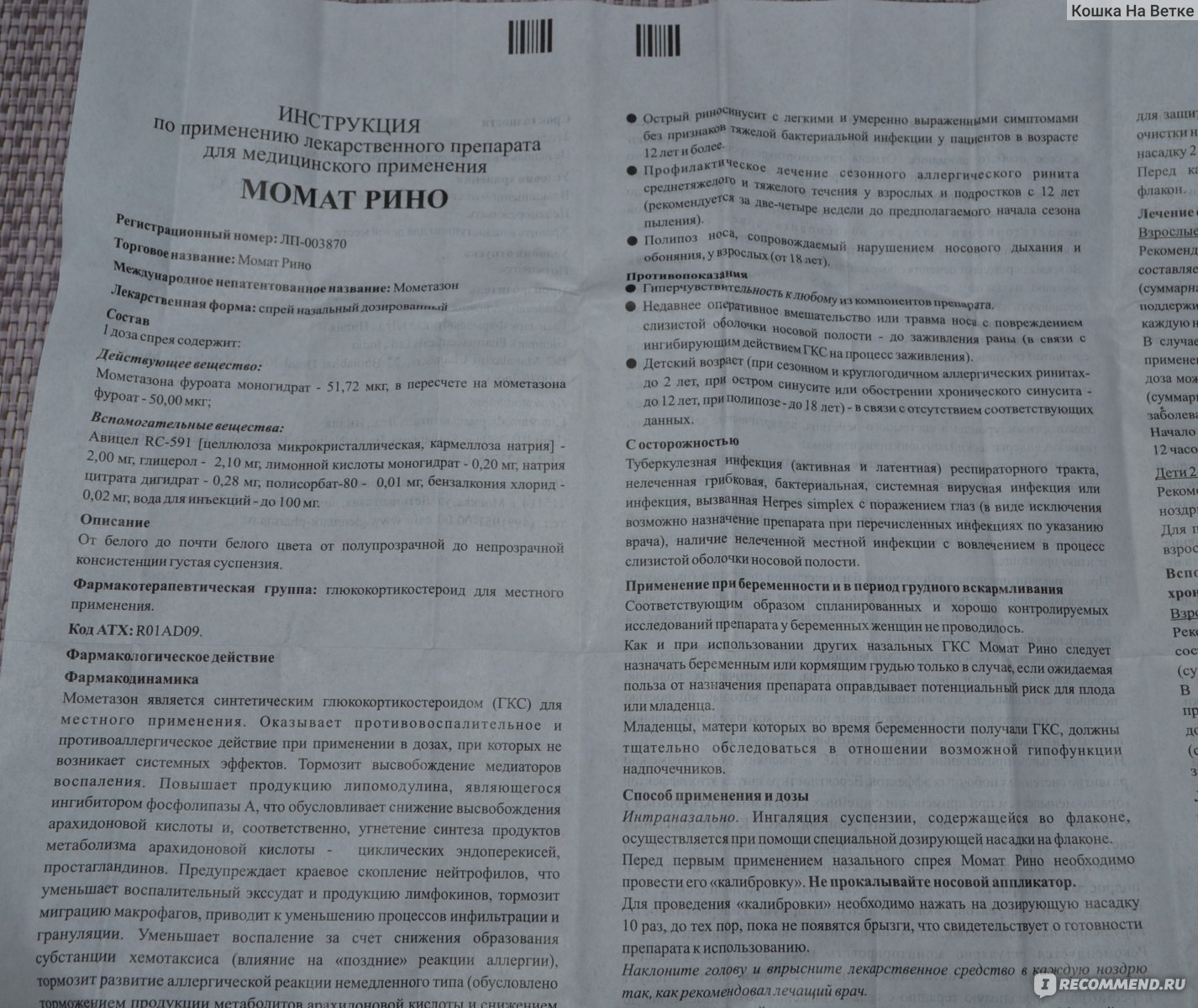 Спрей назальный Glenmark Момат Рино - «Момат Рино Адванс не помог даже в  комплексе с ингаляциями в поликлинике, но применять удобно.» | отзывы