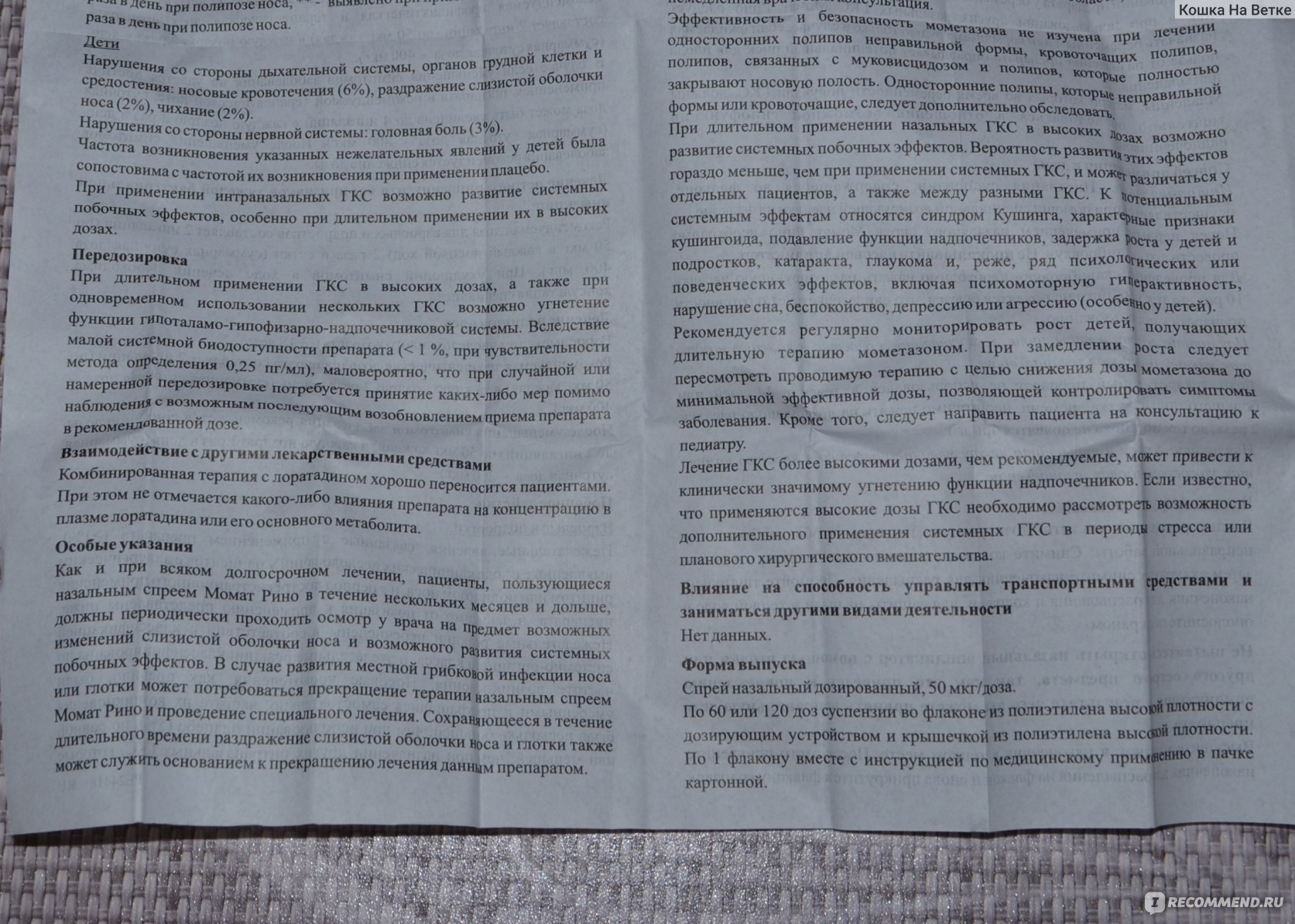 Момат рино спрей инструкция. Момат-Рино инструкция. Момот Рино инструкция. Момат спрей инструкция.