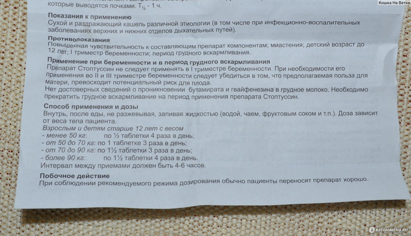 Стоптуссин капли инструкция. Стоптуссин таблетки от кашля инструкция. Стоптуссин таблетки инструкция по применению. Стоптуссин таблетки показания к применению. Стоптуссин инструкция.