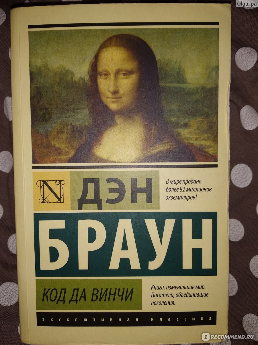 Код да винчи книга. Код да Винчи эксклюзивная классика. Художественная литература мировые бестселлеры. Дэн Браун код да Винчи читать. Аудиокнига мировой бестселлер.