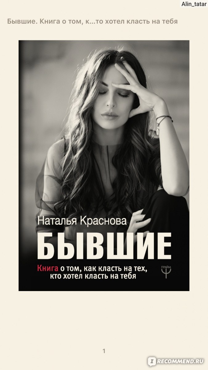 БЫВШИЕ. Книга о том, как класть на тех, кто хотел класть на тебя. Наталья  Краснова - « Книга, которую хорошо читать устроившись на диване с пледом и  кружкой ароматного чая, погрузиться с