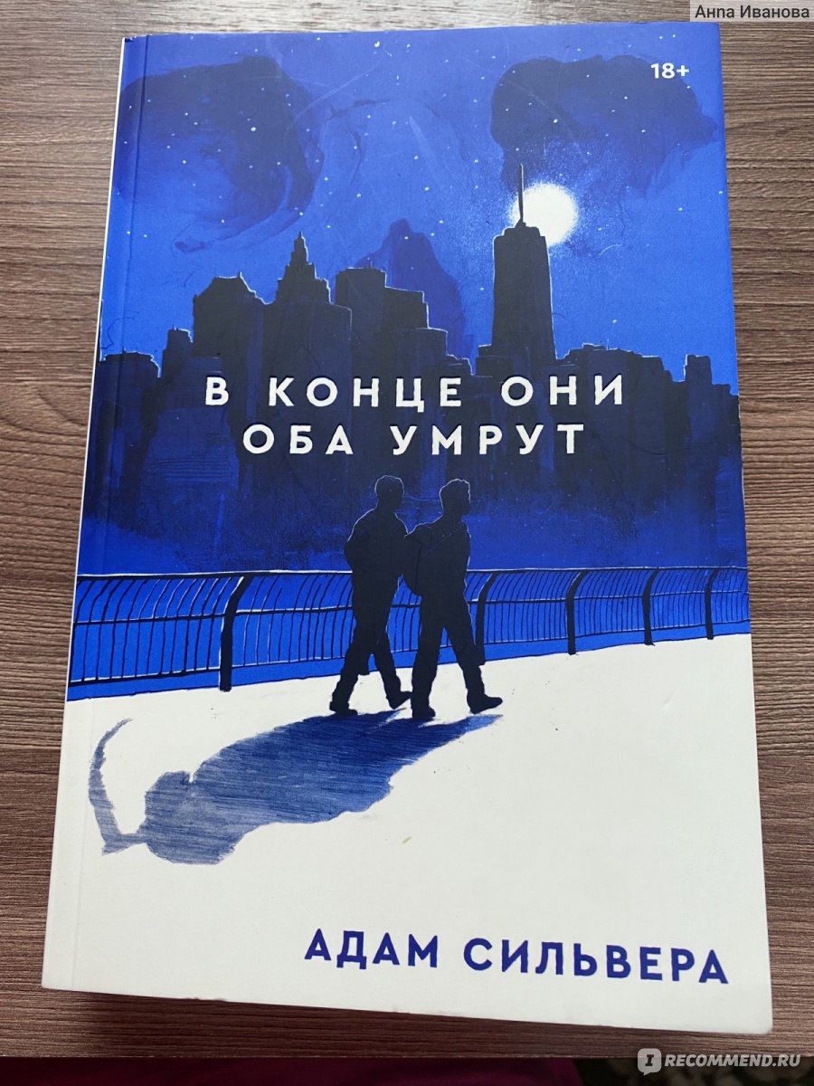 В конце они оба умрут книга читать. Адам СИЛЬВЕРА Автор книги. Отдел смерти книга адам Сильвер.