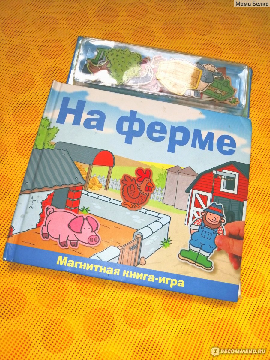 На ферме. Магнитная книга-игра. Издательство: Новый формат. Перевод  Чесноковой Л. - «Замечательная развивающая книга в игровой форме! » | отзывы