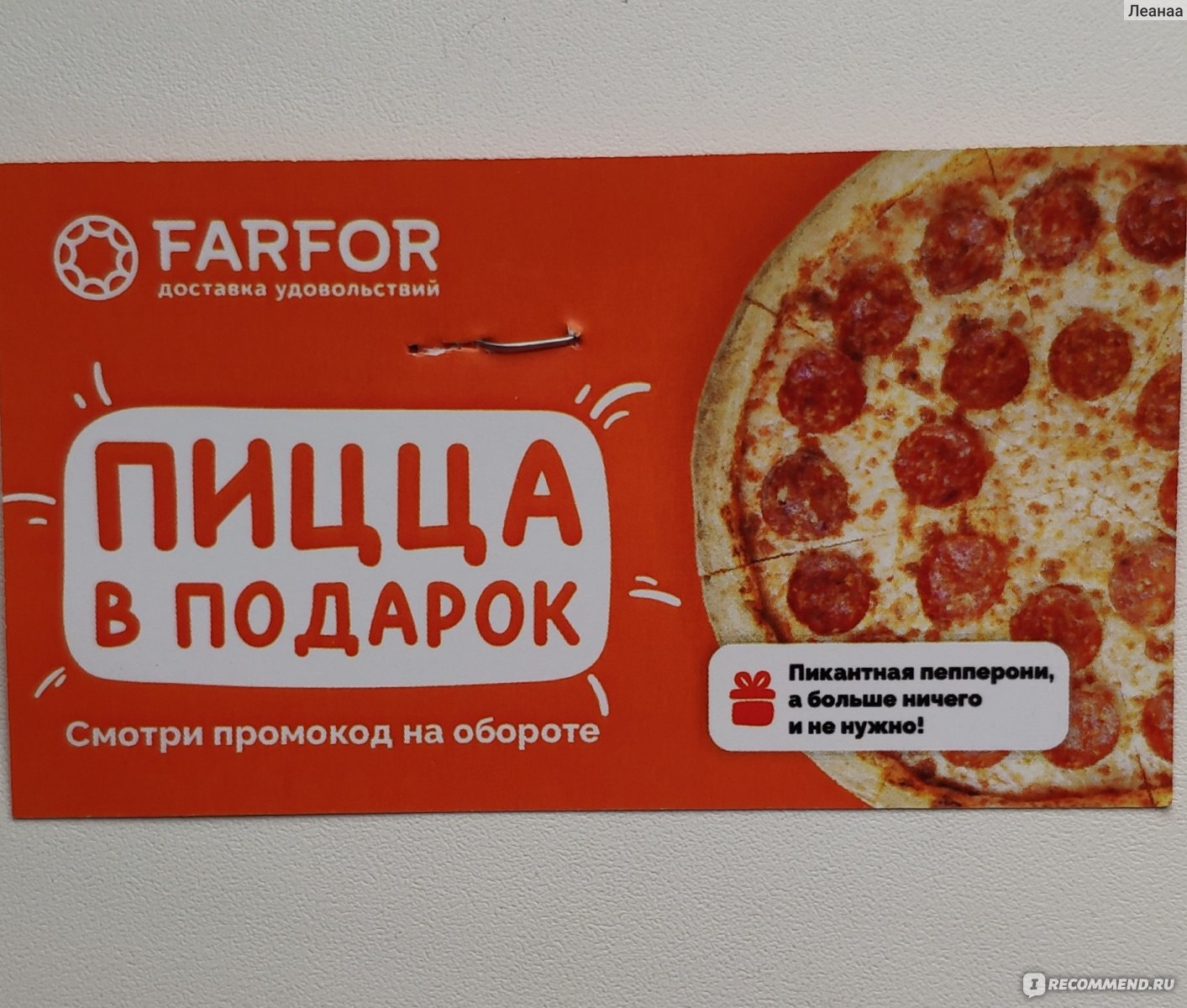 купон на пиццу в подарок фарфор (120) фото